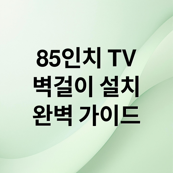 85인치 TV
벽걸이 설치
완벽 가이드 (85인치 벽걸이 티비 설치 가이드)