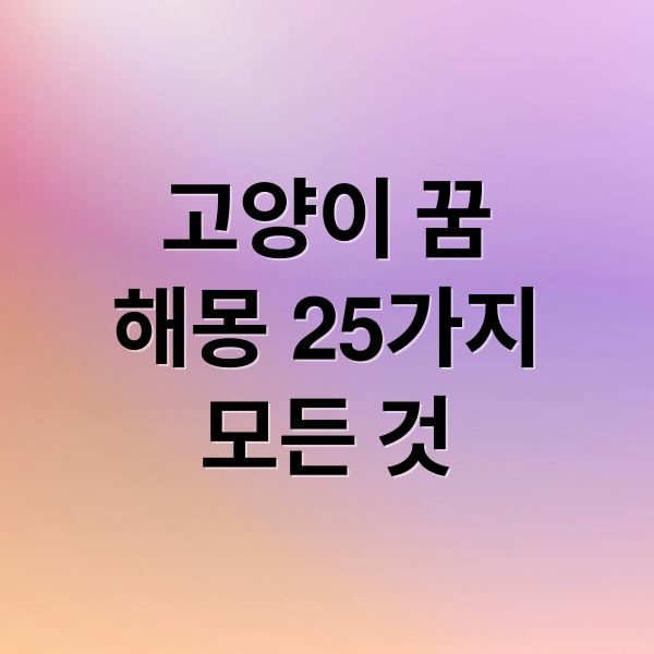 고양이 꿈
해몽 25가지
모든 것 (고양이 꿈 해몽 25가지)