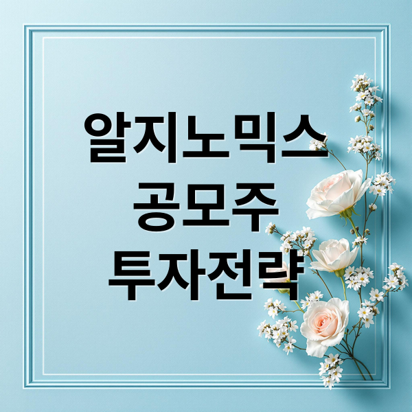 알지노믹스
공모주
투자전략 (알지노믹스 공모주 청약)