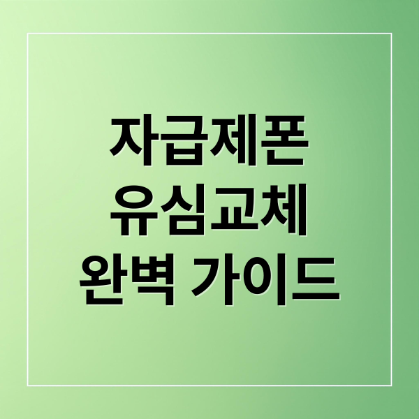 자급제폰
유심교체
완벽 가이드 (삼성 자급제폰 유심 교체)