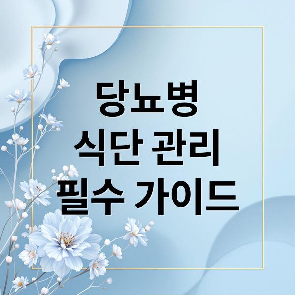 당뇨병
식단 관리
필수 가이드 (당뇨에 안좋은 음식)