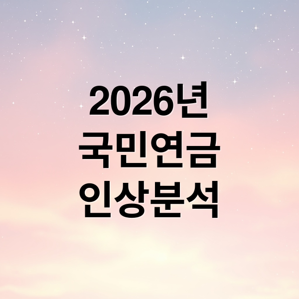 2026년
국민연금
인상분석 (국민연금 2026년 납부액 9.5% 인상)