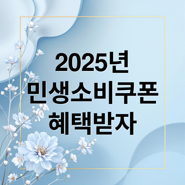 2025년
민생소비쿠폰
혜택받자 (2025 민생소비쿠폰 사용처 바로가기)