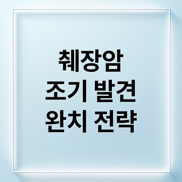 췌장암
조기 발견
완치 전략 (췌장암 초기증상 치료법)