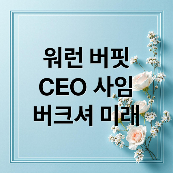 워런 버핏
CEO 사임
버크셔 미래 (워런 버핏 CEO 사임)