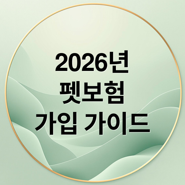 2026년
펫보험
가입 가이드 (펫보험 비교 추천 2026)