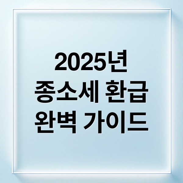 2025년
종소세 환급
완벽 가이드 (종합소득세 환급일)