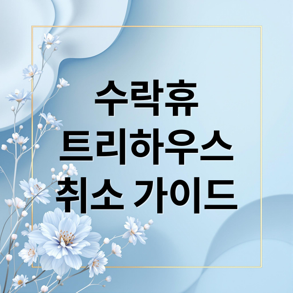 수락휴
트리하우스
취소 가이드 (수락 휴 예약 이용요금)