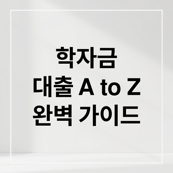학자금 대출 A to Z 완벽 가이드 (학자금대출)