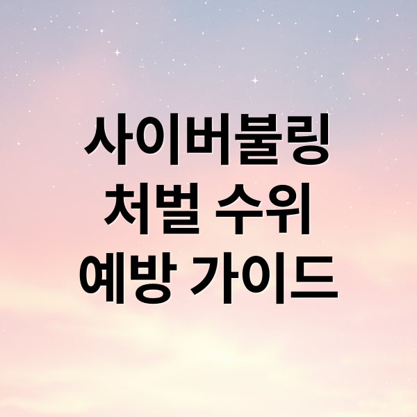 사이버불링
처벌 수위
예방 가이드 (사이버 불링 처벌 보호)