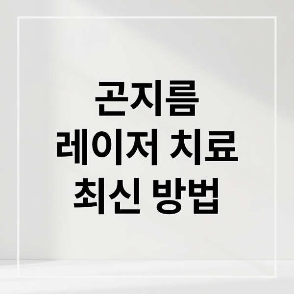 곤지름
레이저 치료
최신 방법 (곤지름 레이저 치료 후기 최신 의료기술)