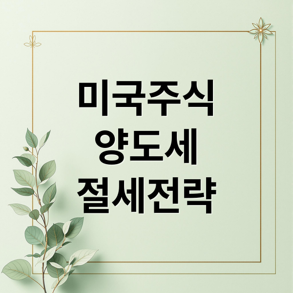 미국주식
양도세
절세전략 (미국주식 양도세 절세)