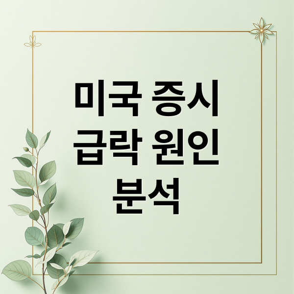 미국 증시
급락 원인
분석 (미국 증시 급락 투자심리 악화)