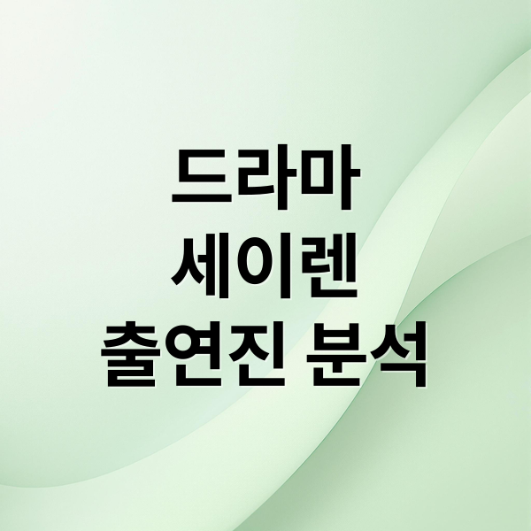 드라마
세이렌
출연진 분석 (김정현)