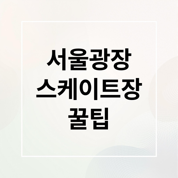 서울광장
스케이트장
꿀팁 (서울광장 스케이트장)