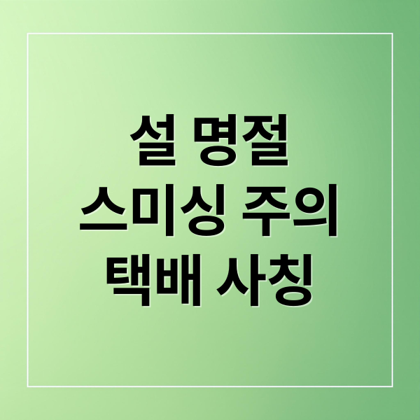 설 명절
스미싱 주의
택배 사칭 (설 명절 스미싱 주의)