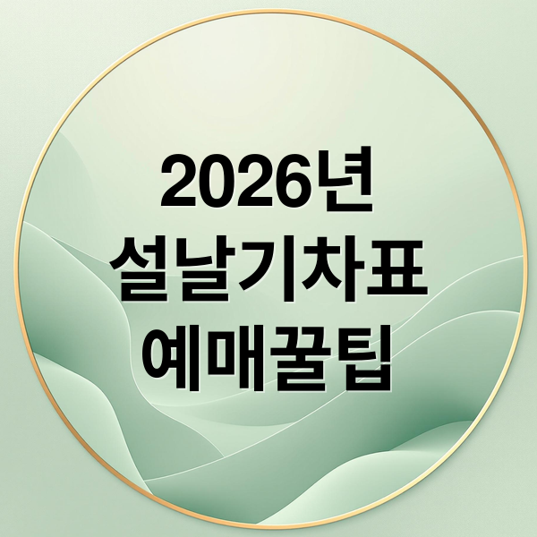 2026년
설날기차표
예매꿀팁 (2026 설날 기차표 예매)