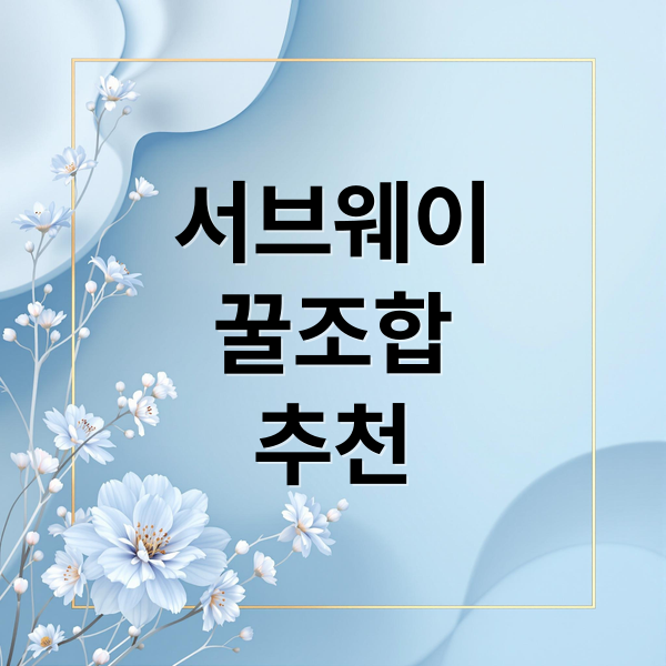 서브웨이
꿀조합
추천 (서브웨이 꿀조합 TOP 10)