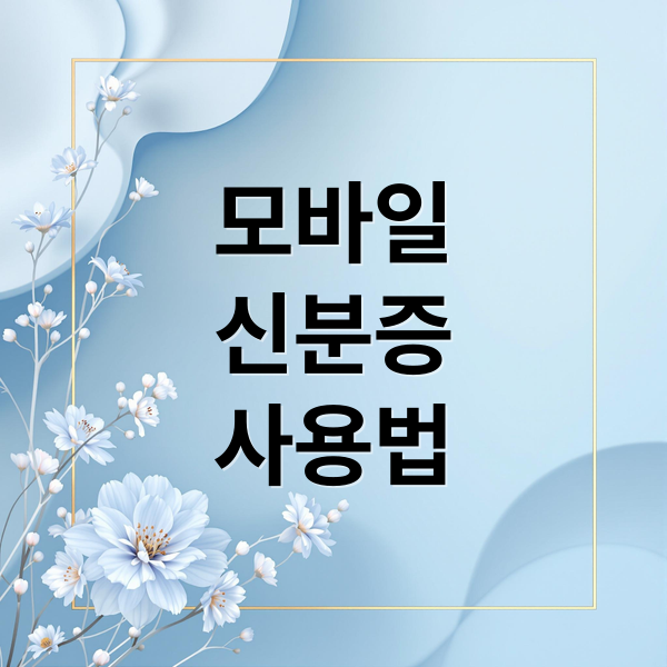 모바일
신분증
사용법 (모바일 신분증 발급 정부24 PASS앱)