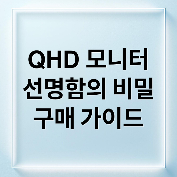 QHD 모니터
선명함의 비밀
구매 가이드 (QHD 모니터 추천)