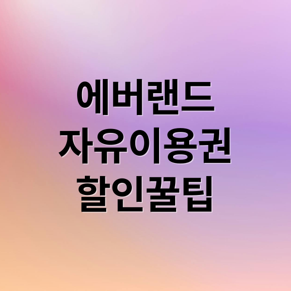 에버랜드
자유이용권
할인꿀팁 (에버랜드 자유이용권 할인)