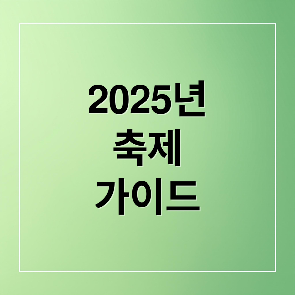 2025년
축제
가이드 (축제)