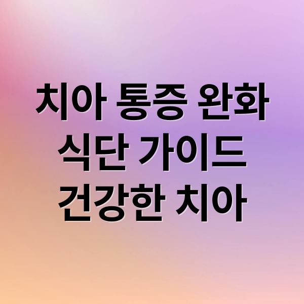 치아 통증 완화
식단 가이드
건강한 치아 (치아 안좋을때 음식)