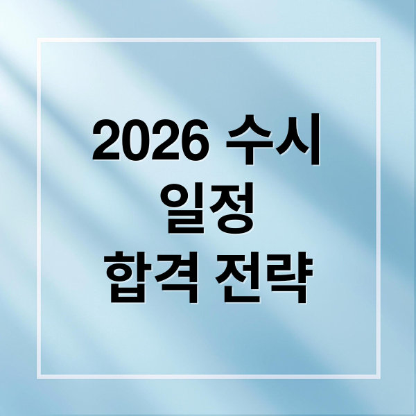 2026 수시
일정
합격 전략 (2026 대학수시 면접일정 합격자 발표)