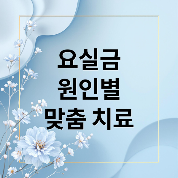 요실금
원인별
맞춤 치료 (요실금 치료)