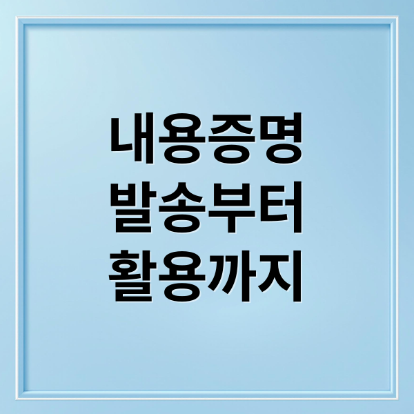 내용증명
발송부터
활용까지 (우체국 내용증명 2026년 온라인)