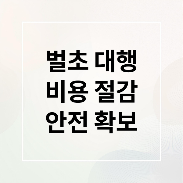 벌초 대행
비용 절감
안전 확보 (벌초 예초 대행)