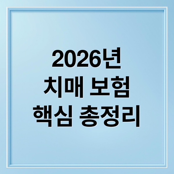 2026년
치매 보험
핵심 총정리 (2026 치매 보험 간병비 지원 한도)