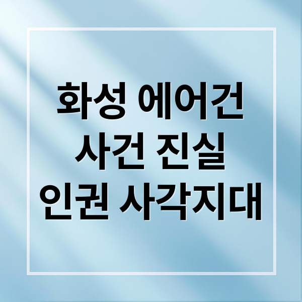 화성 에어건
사건 진실
인권 사각지대 (외국인 노동자 에어건 장파열)