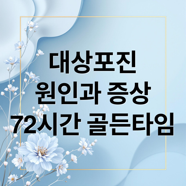 대상포진
원인과 증상
72시간 골든타임 (대상포진)