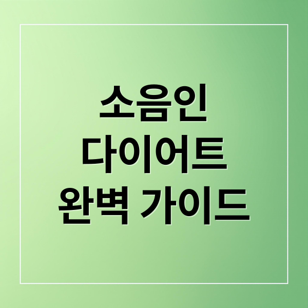 소음인
다이어트
완벽 가이드 (소음인다이어트 방법 특징)