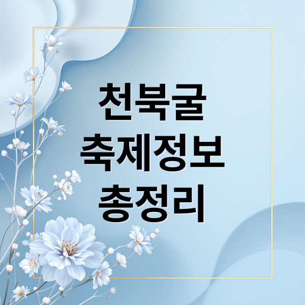 천북굴
축제정보
총정리 (천북굴 축제 역사)