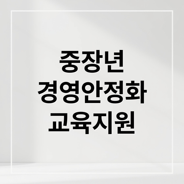 중장년
경영안정화
교육지원 (중장년 창업 경영안정화 교육지원)