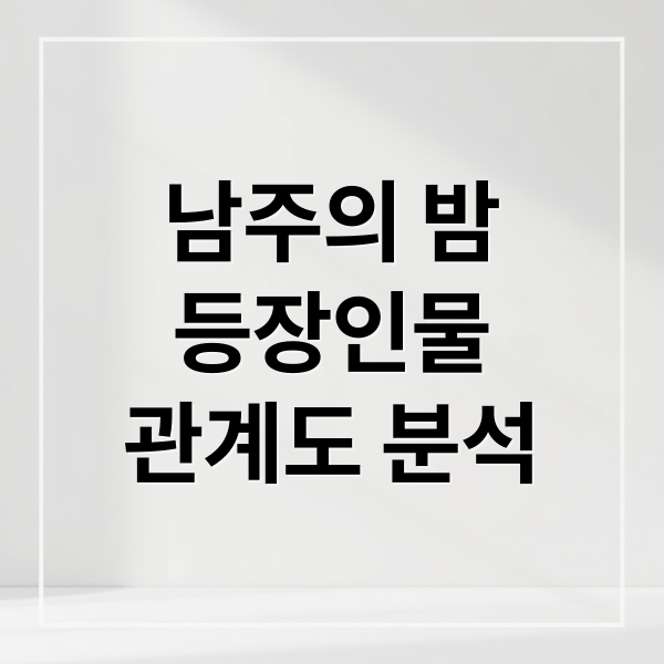 남주의 밤
등장인물
관계도 분석 (남주의 첫날밤을 가져버렸다 등장인물)