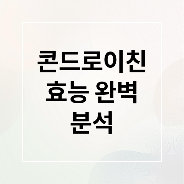 콘드로이친
효능 완벽
분석 (종근당 콘드로이친 소연골 효능 섭취)
