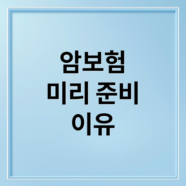암보험
미리 준비
이유 (암보험)