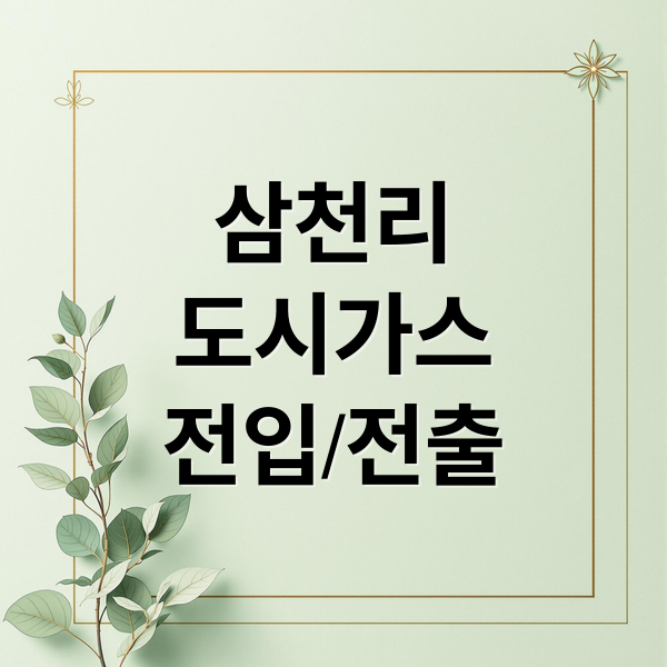 삼천리
도시가스
전입/전출 (삼천리 도시가스 이사)
