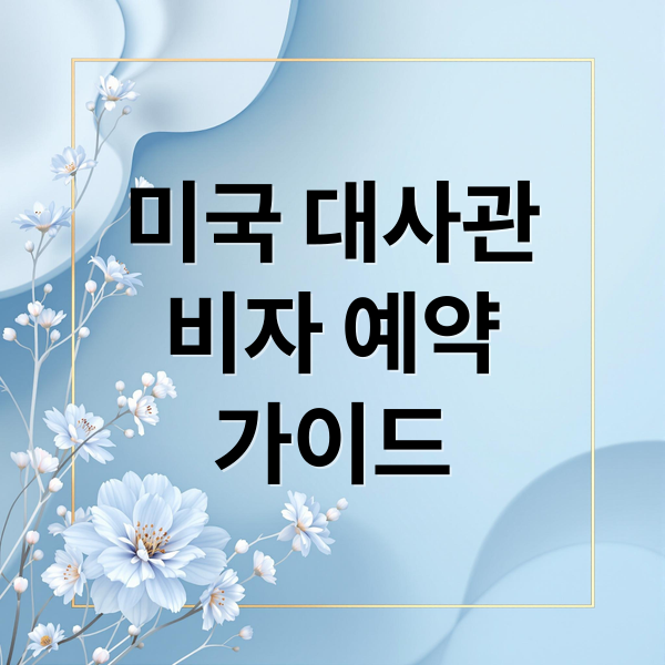 미국 대사관
비자 예약
가이드 (미국 대사관 예약 방법)