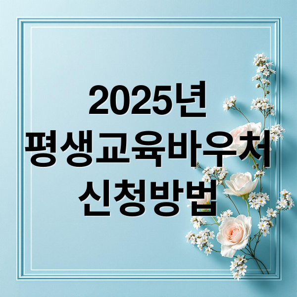 2025년
평생교육바우처
신청방법 (평생교육바우처 카드 발표 결과)