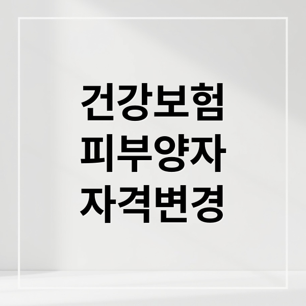 건강보험
피부양자
자격변경 (2026년 건강보험 피부양자 자격 박탈 기준 (소득/재산 요건))