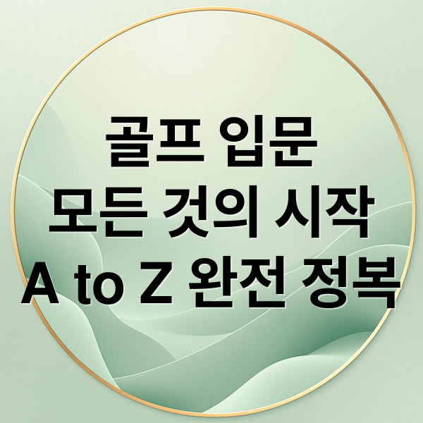 골프 입문
모든 것의 시작
A to Z 완전 정복 (골프)
