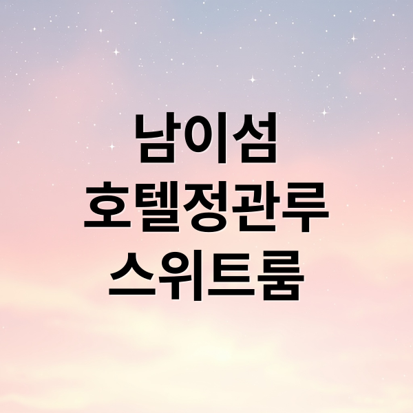 남이섬
호텔정관루
스위트룸 (남이섬 호텔정관루 예약/스위트룸)