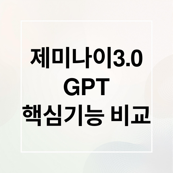 제미나이3.0
GPT
핵심기능 비교 (제미나이 3.0 GPT 비교 AI 거품 논란)
