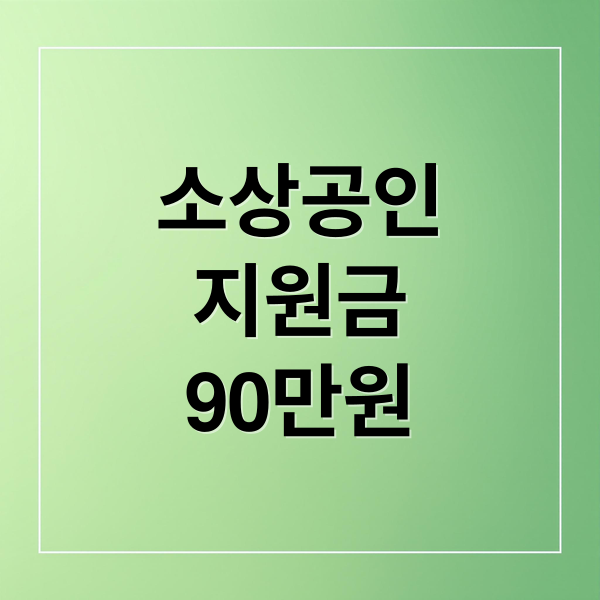 소상공인
지원금
90만원 (소상공인 지원금 90만원)