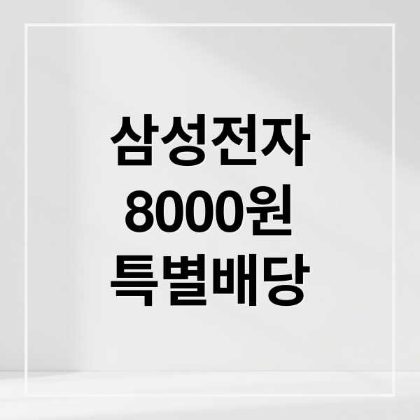 삼성전자
8000원
특별배당 (삼성전자 주당 8000원 배당잭팟)