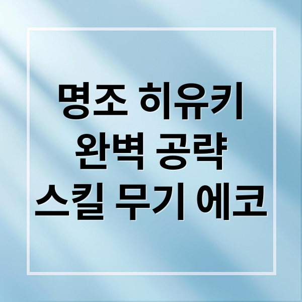 명조 히유키
완벽 공략
스킬 무기 에코 (명조 히유키)